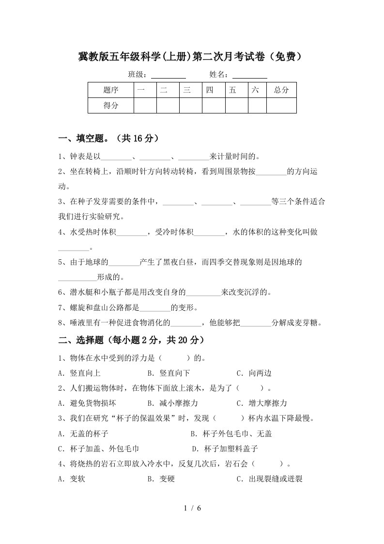 冀教版五年级科学上册第二次月考试卷免费