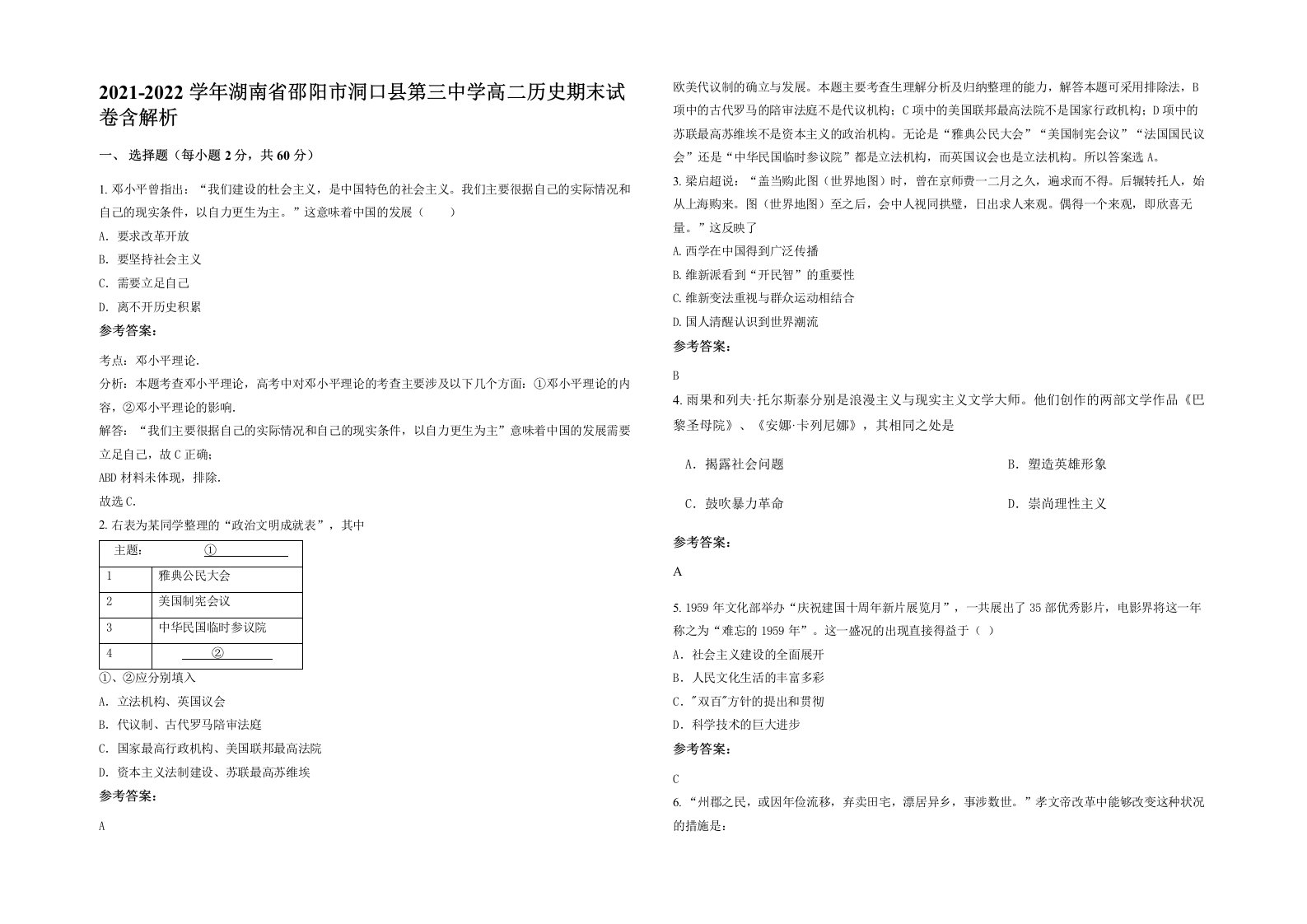 2021-2022学年湖南省邵阳市洞口县第三中学高二历史期末试卷含解析