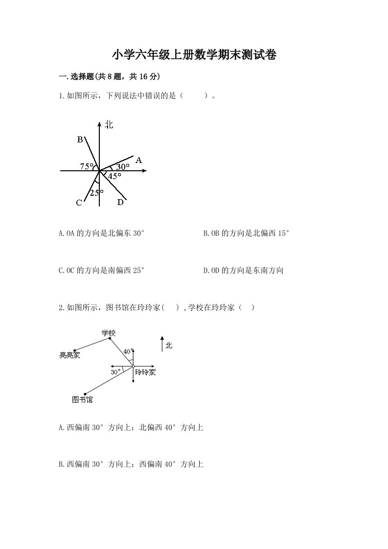 小学六年级上册数学期末测试卷含完整答案【历年真题】