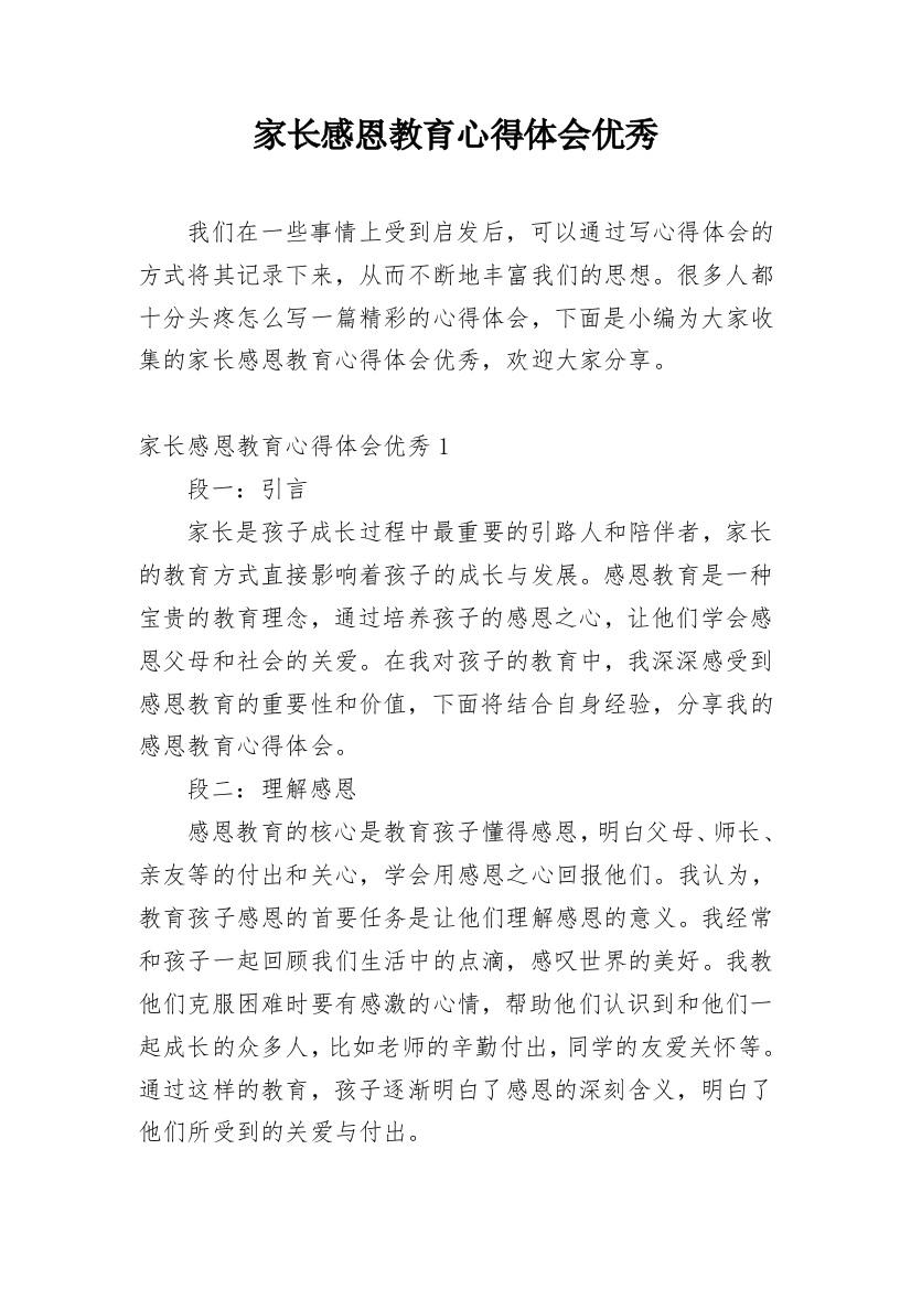 家长感恩教育心得体会优秀