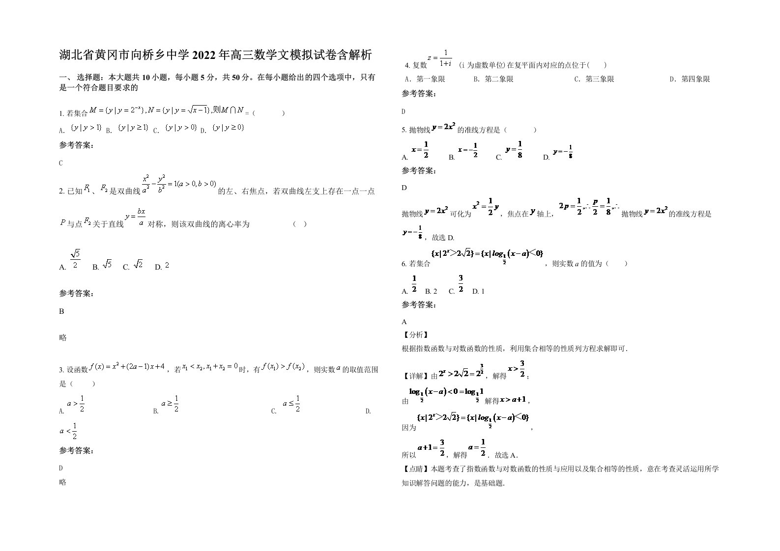 湖北省黄冈市向桥乡中学2022年高三数学文模拟试卷含解析