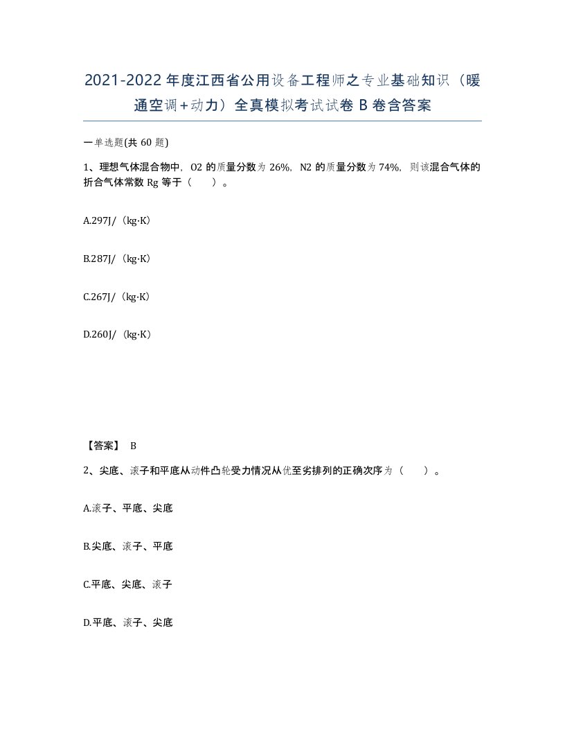 2021-2022年度江西省公用设备工程师之专业基础知识暖通空调动力全真模拟考试试卷B卷含答案