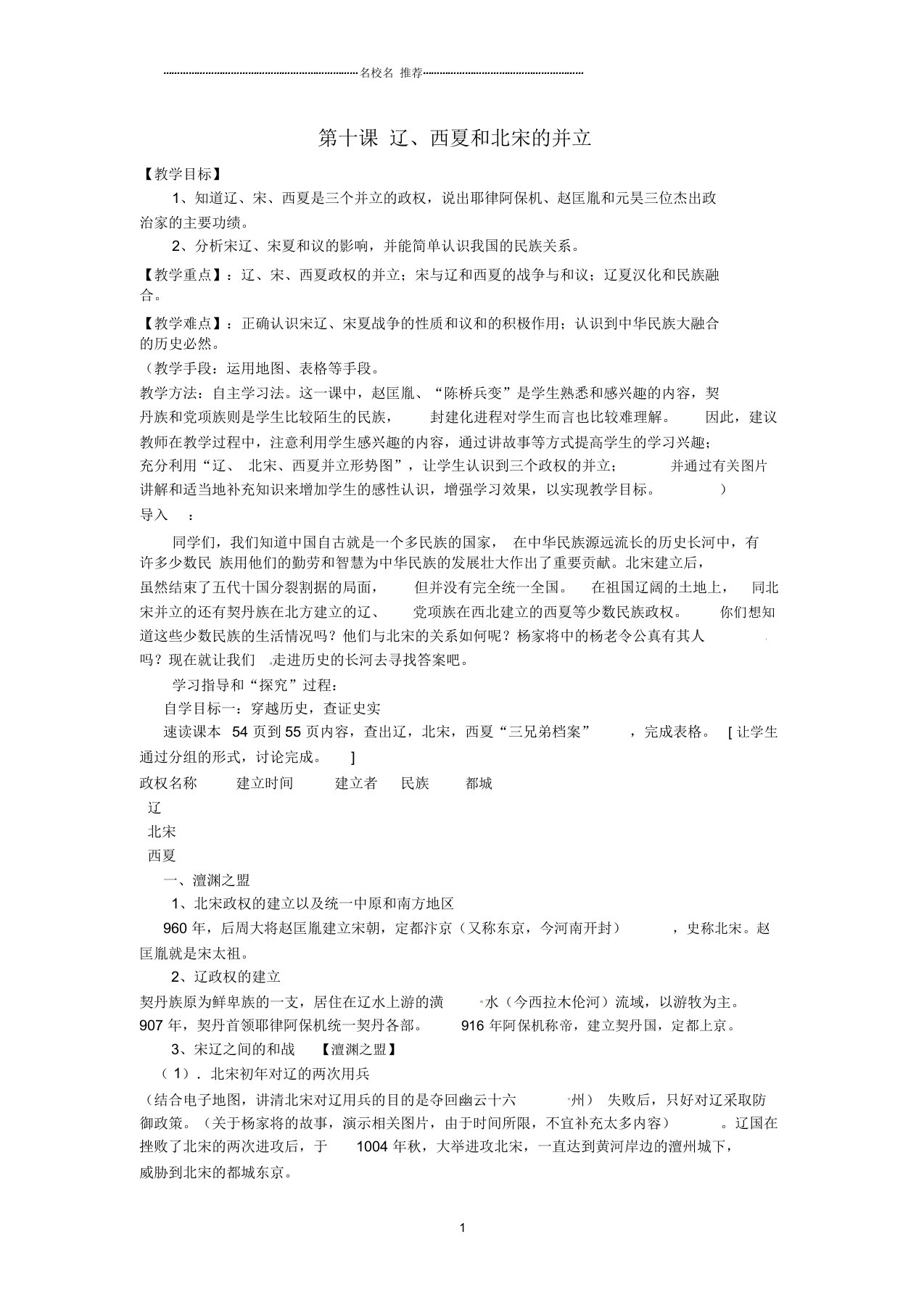 广东省惠东县平海中学初中七年级历史下册2.10辽、西夏与北宋的并立名师教案北师大版