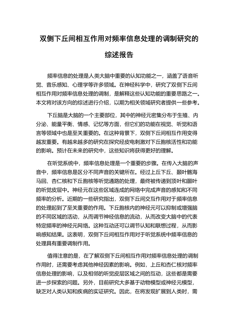 双侧下丘间相互作用对频率信息处理的调制研究的综述报告