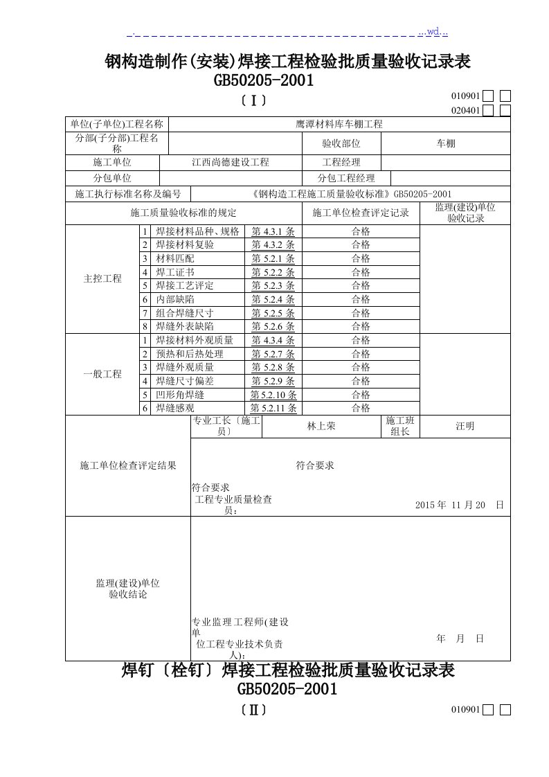 钢结构工程检验批质量验收记录表