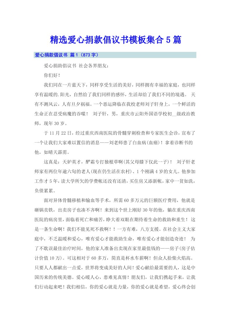 精选爱心捐款倡议书模板集合5篇