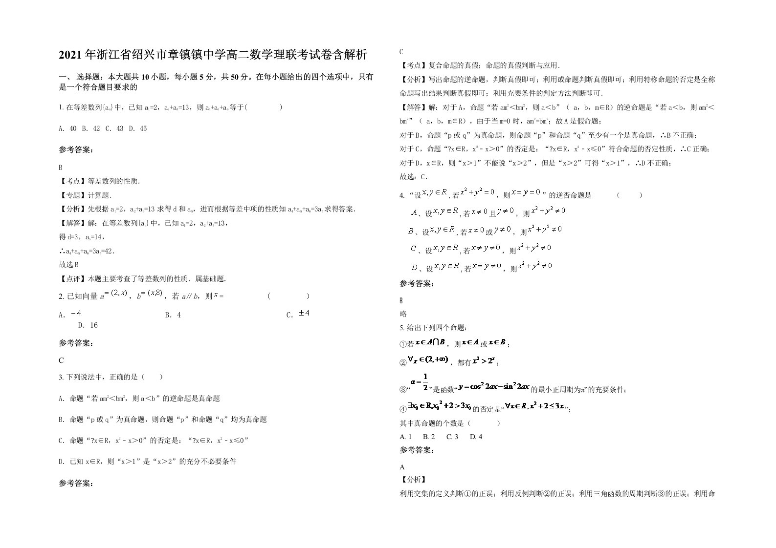 2021年浙江省绍兴市章镇镇中学高二数学理联考试卷含解析