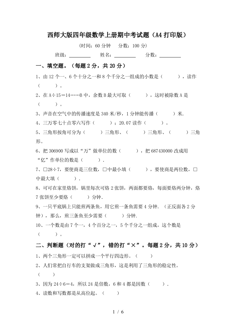 西师大版四年级数学上册期中考试题(A4打印版)