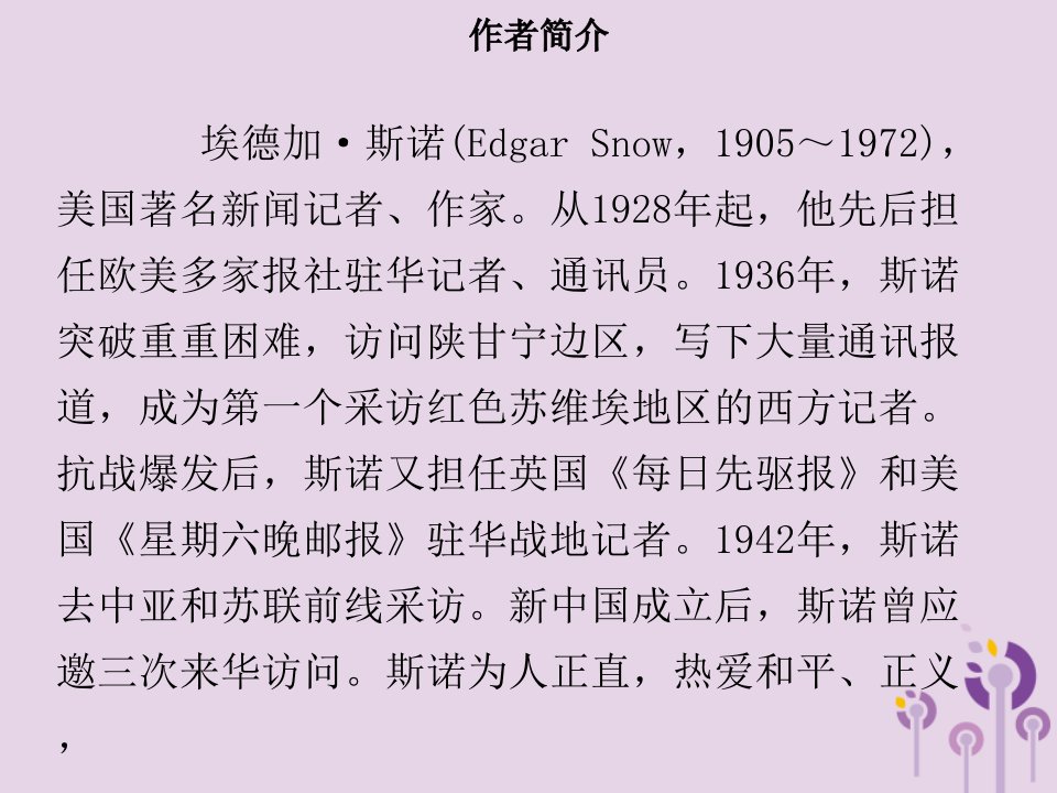 秋季八年级语文上册第三单元名著导读红星照耀中国习题课件新人教版