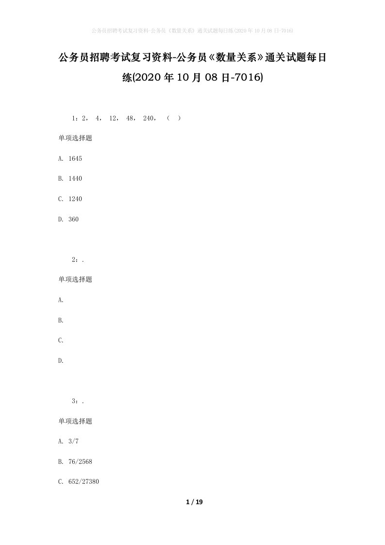 公务员招聘考试复习资料-公务员数量关系通关试题每日练2020年10月08日-7016