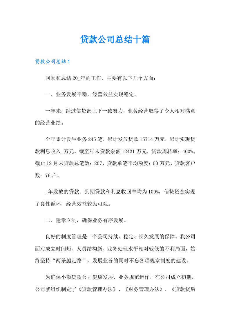 贷款公司总结十篇