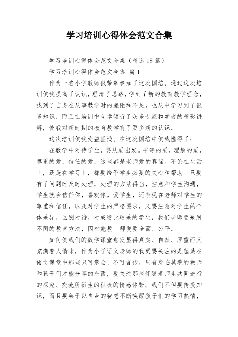 学习培训心得体会范文合集_1