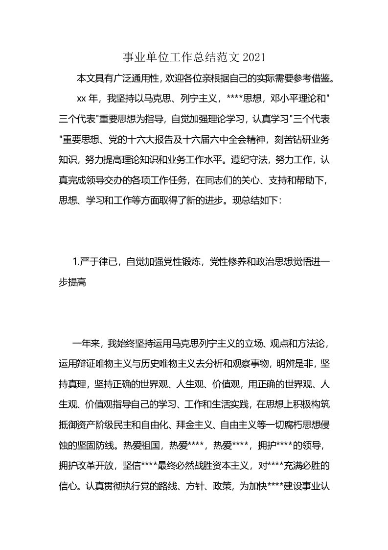 事业单位工作总结范文2021