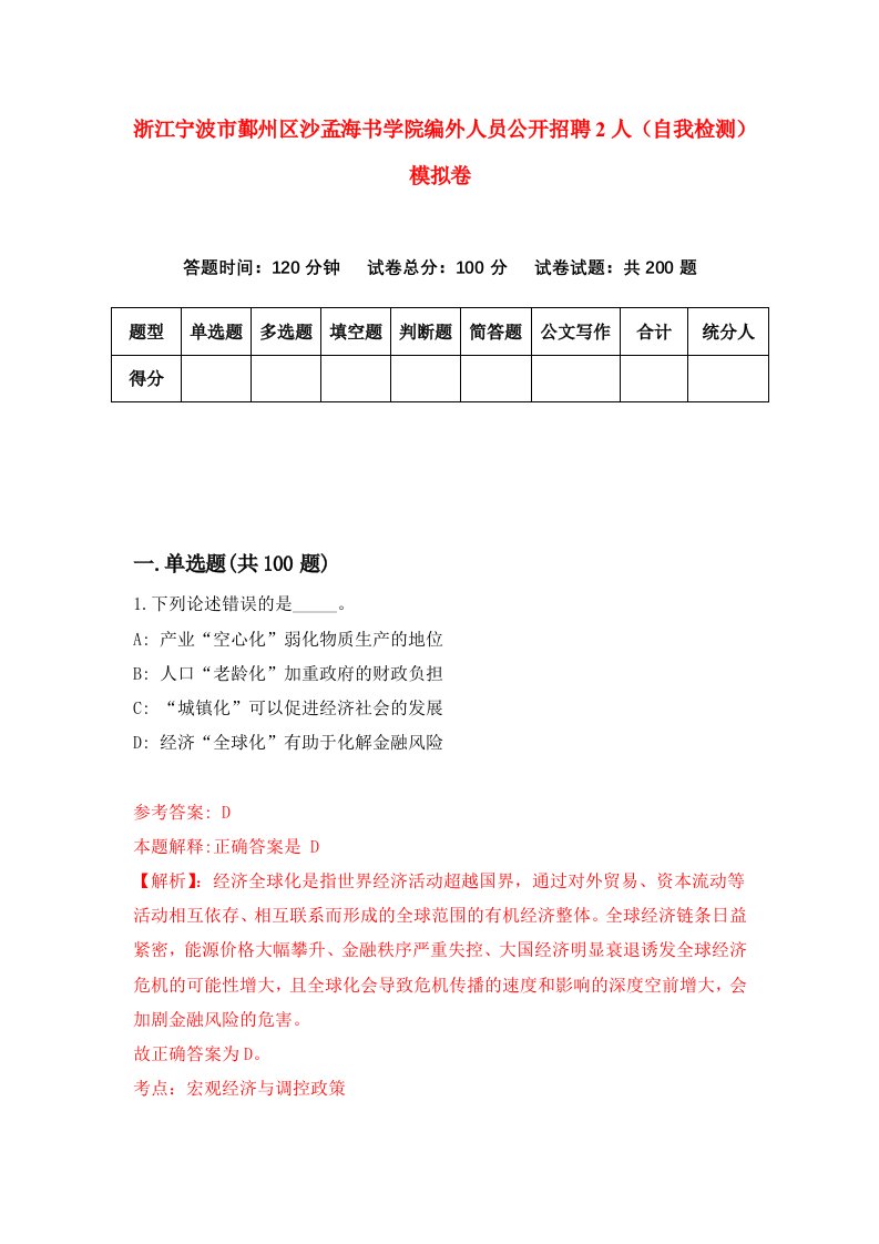 浙江宁波市鄞州区沙孟海书学院编外人员公开招聘2人自我检测模拟卷第7版