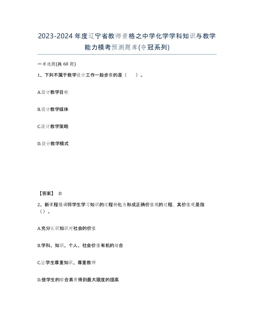 2023-2024年度辽宁省教师资格之中学化学学科知识与教学能力模考预测题库夺冠系列