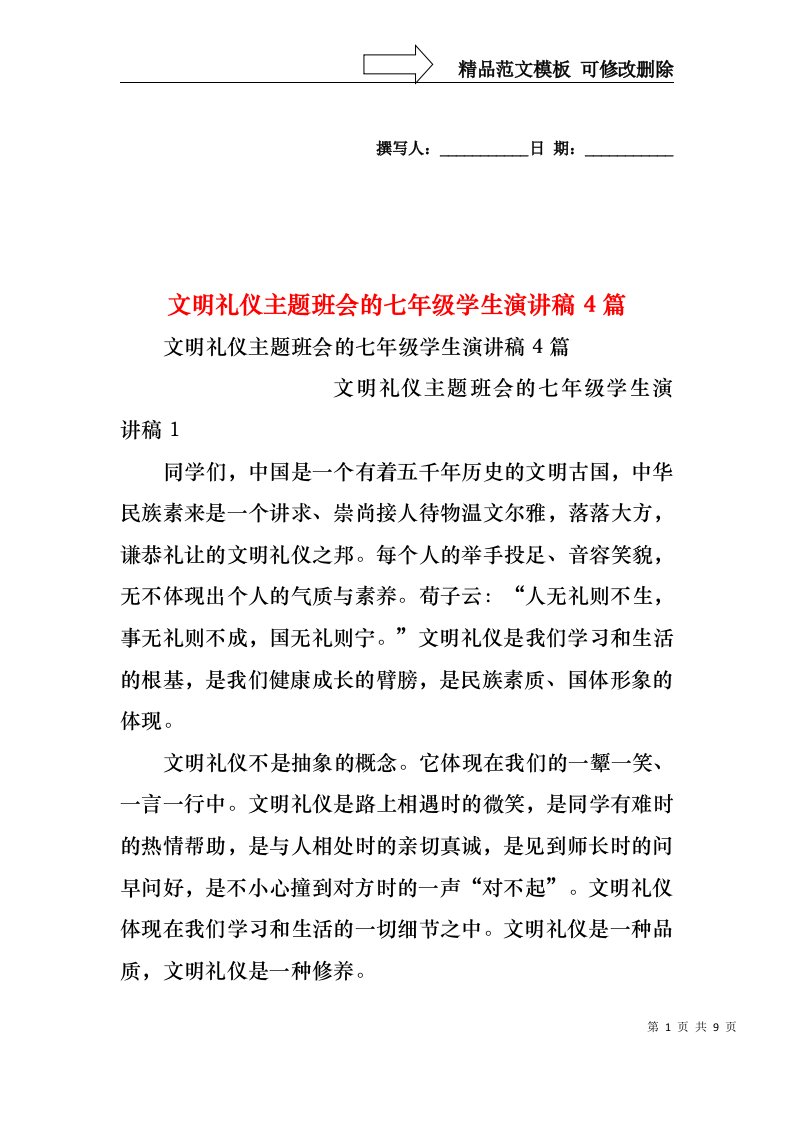 文明礼仪主题班会的七年级学生演讲稿4篇