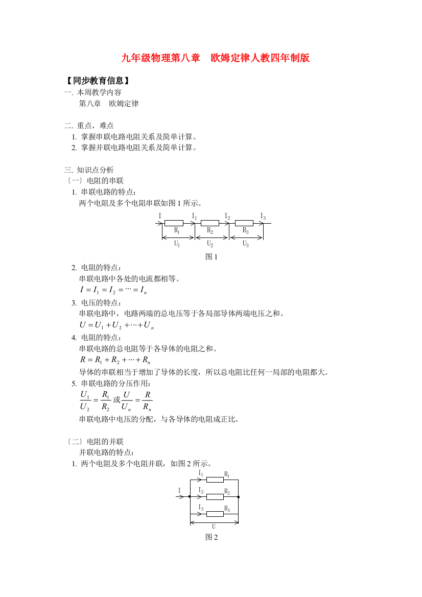 （整理版）九年级物理第八章欧姆定律人教四年制