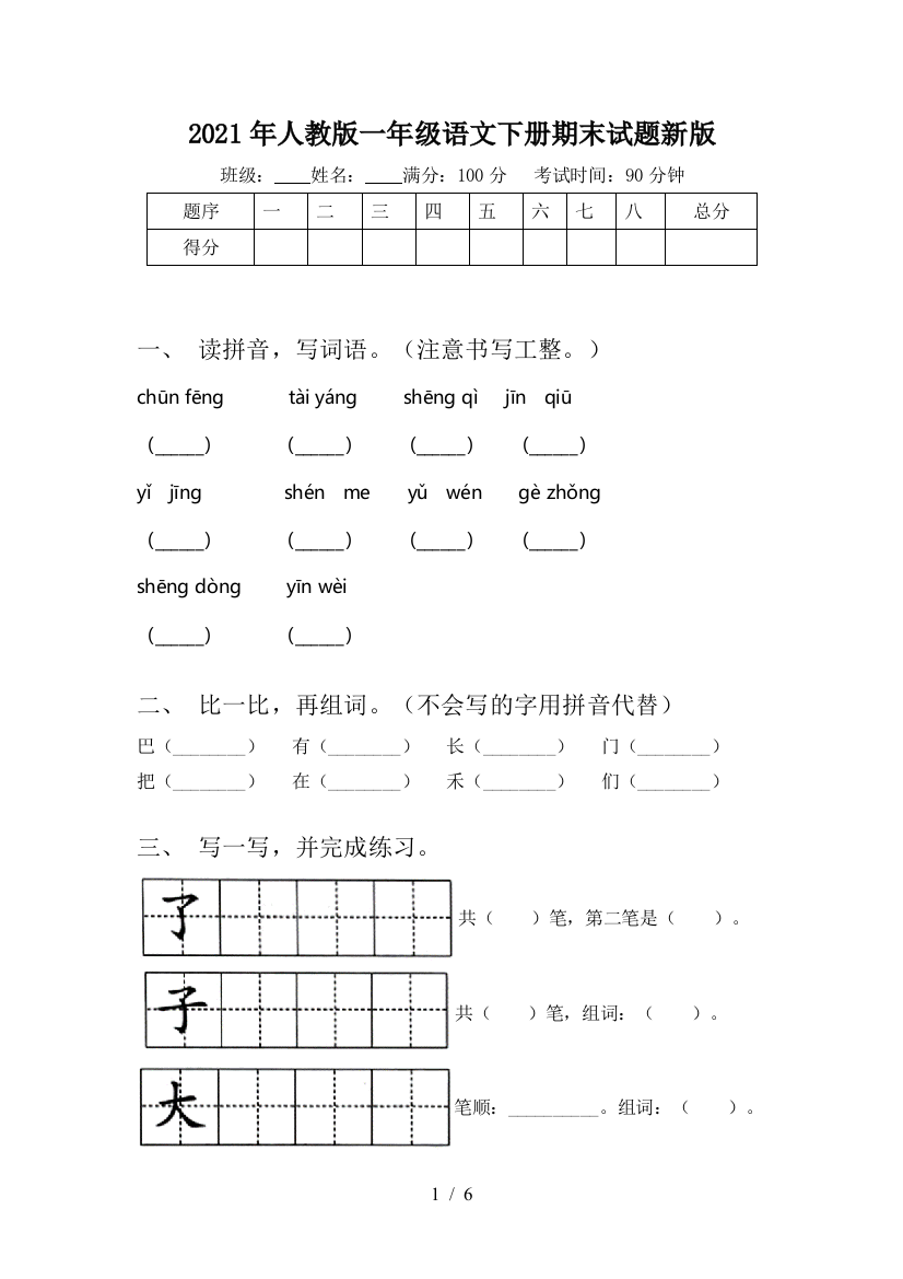 2021年人教版一年级语文下册期末试题新版