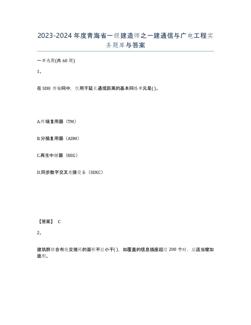 2023-2024年度青海省一级建造师之一建通信与广电工程实务题库与答案