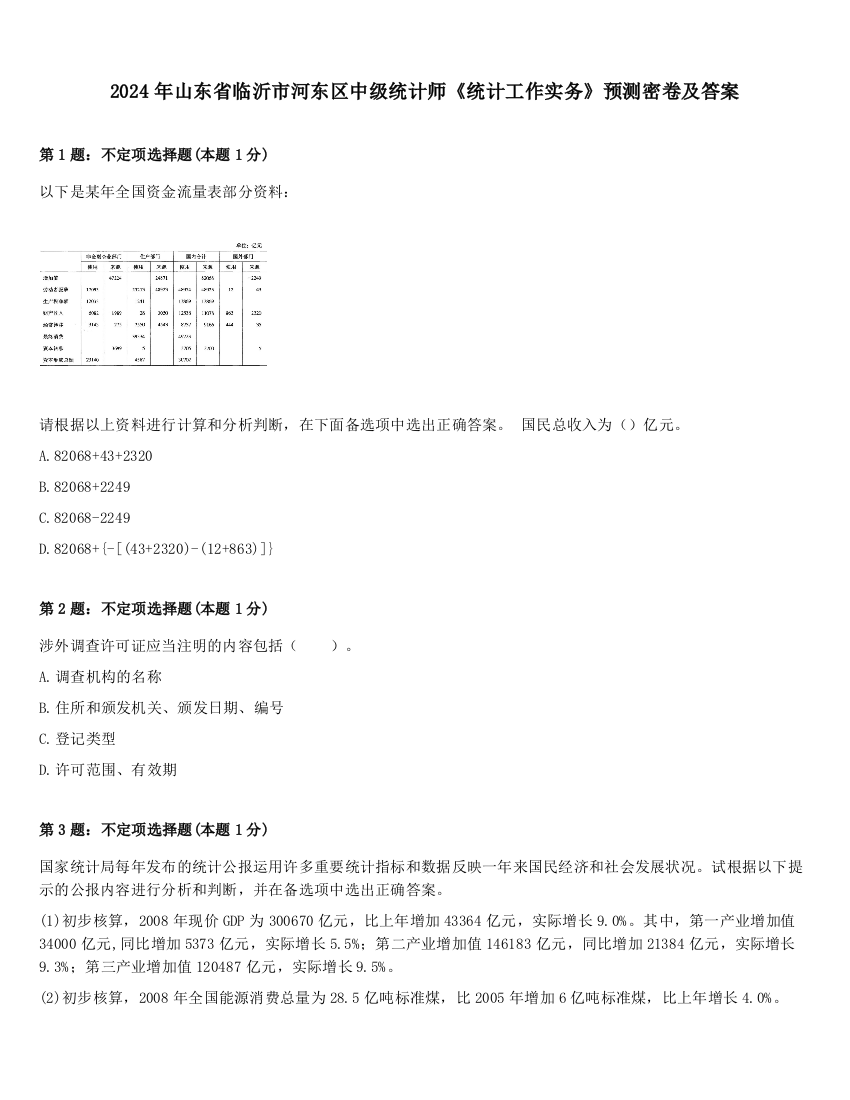 2024年山东省临沂市河东区中级统计师《统计工作实务》预测密卷及答案