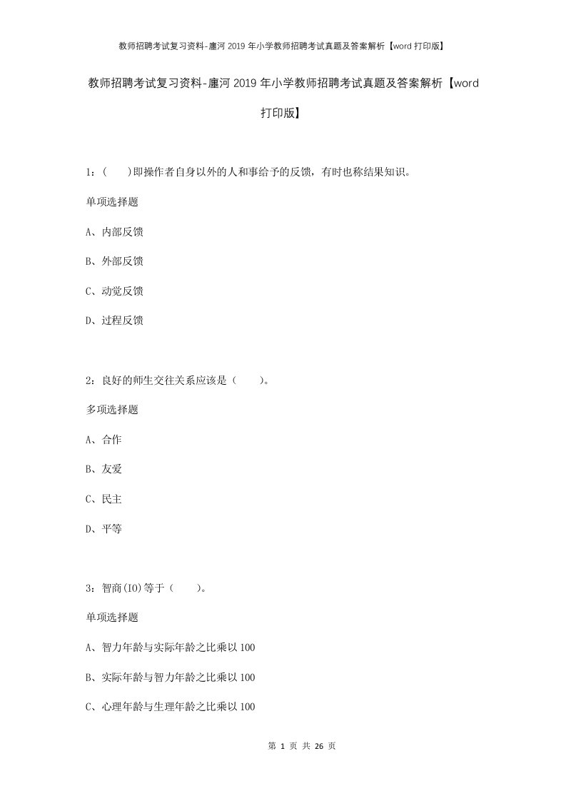 教师招聘考试复习资料-廛河2019年小学教师招聘考试真题及答案解析word打印版