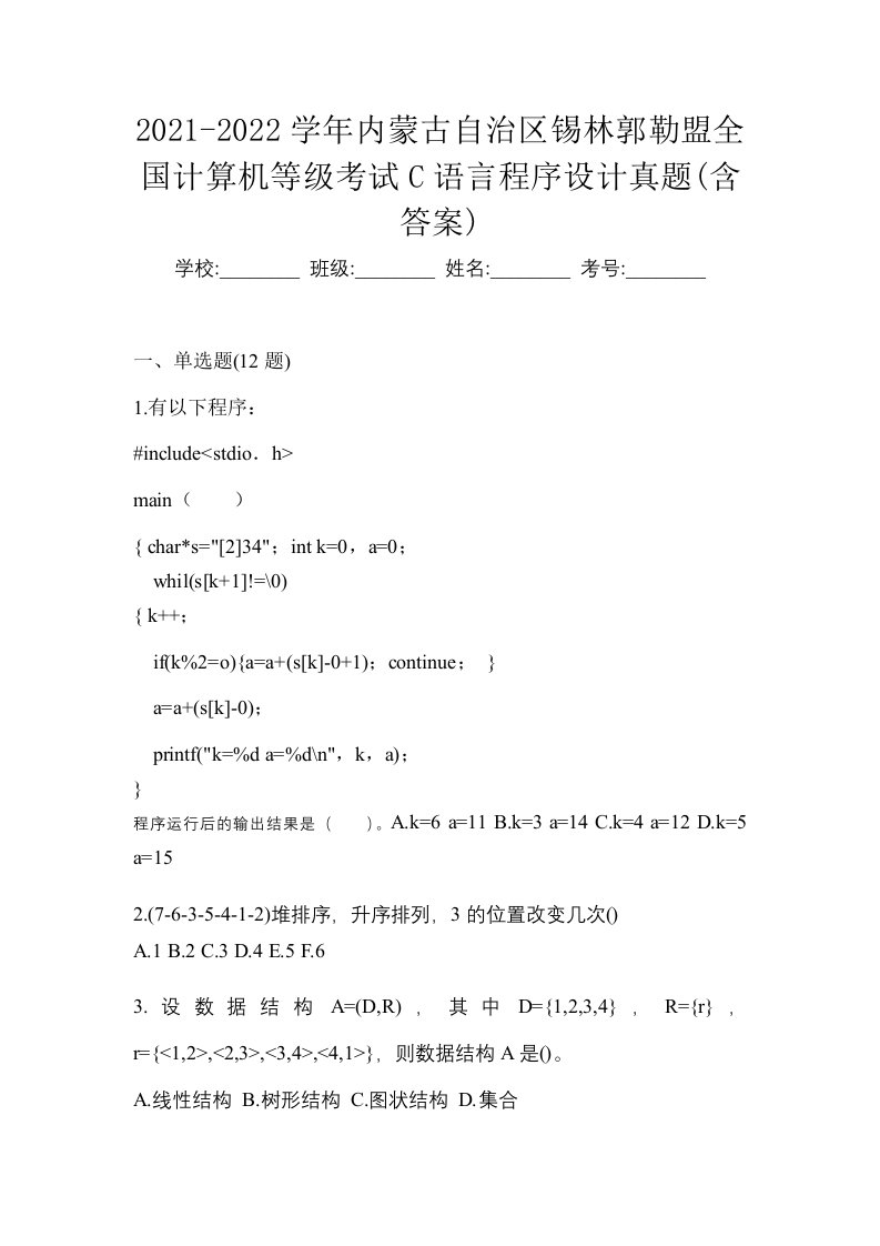 2021-2022学年内蒙古自治区锡林郭勒盟全国计算机等级考试C语言程序设计真题含答案