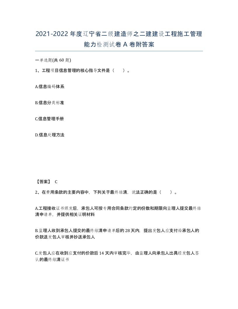 2021-2022年度辽宁省二级建造师之二建建设工程施工管理能力检测试卷A卷附答案