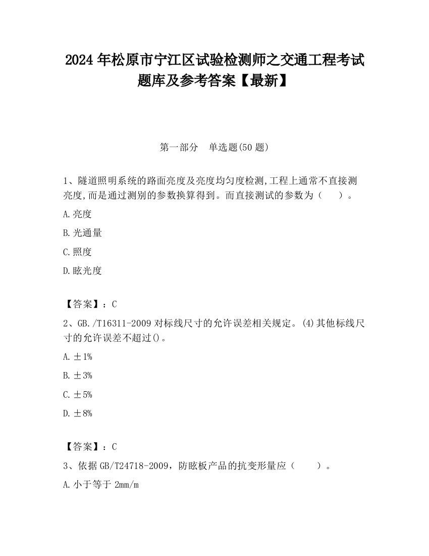 2024年松原市宁江区试验检测师之交通工程考试题库及参考答案【最新】