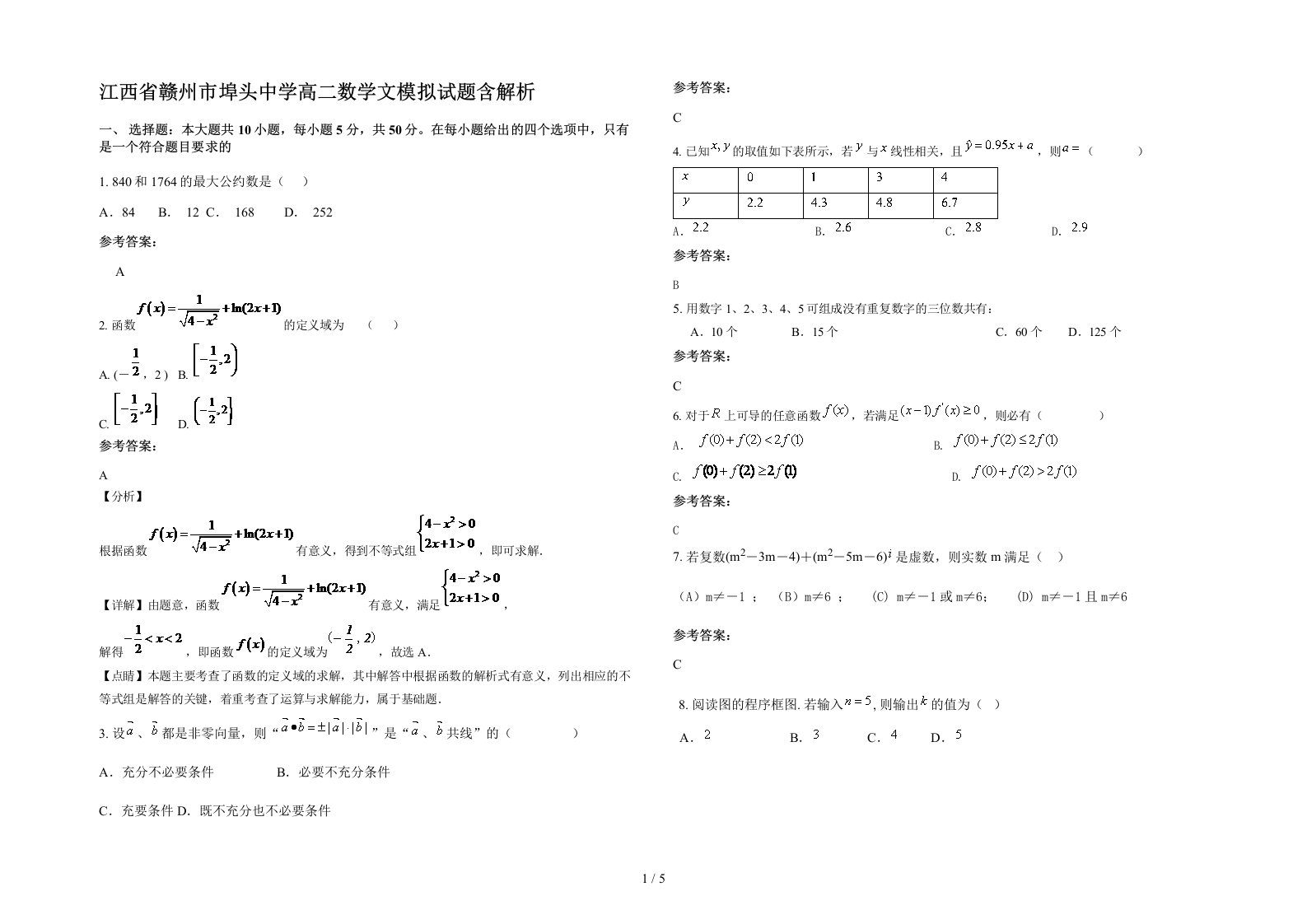 江西省赣州市埠头中学高二数学文模拟试题含解析