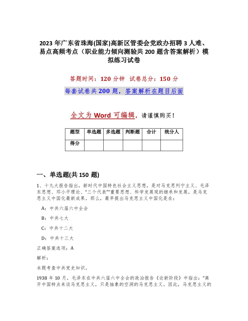 2023年广东省珠海国家高新区管委会党政办招聘3人难易点高频考点职业能力倾向测验共200题含答案解析模拟练习试卷