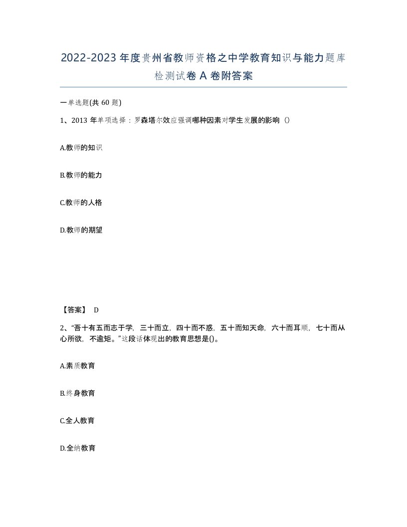 2022-2023年度贵州省教师资格之中学教育知识与能力题库检测试卷A卷附答案