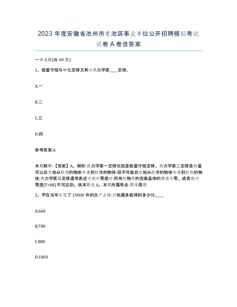 2023年度安徽省池州市贵池区事业单位公开招聘模拟考试试卷A卷含答案