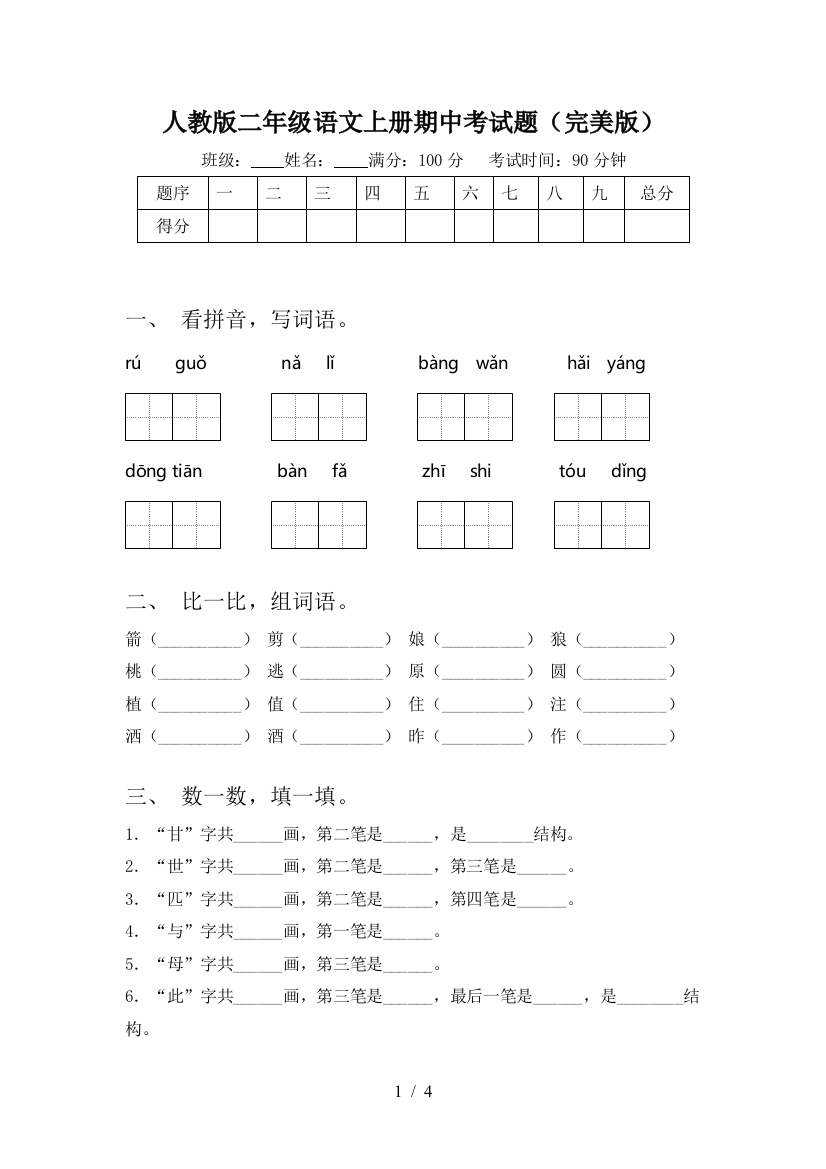 人教版二年级语文上册期中考试题(完美版)