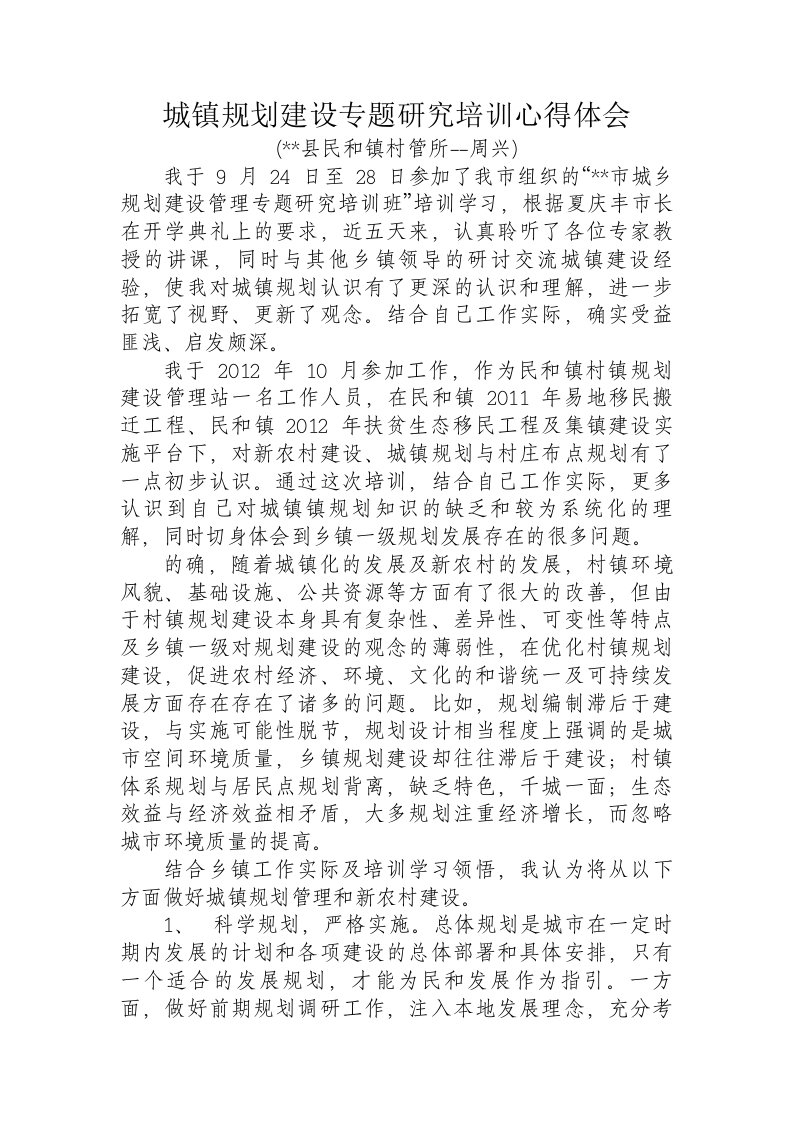 城镇规划建设专题研究培训心得体会