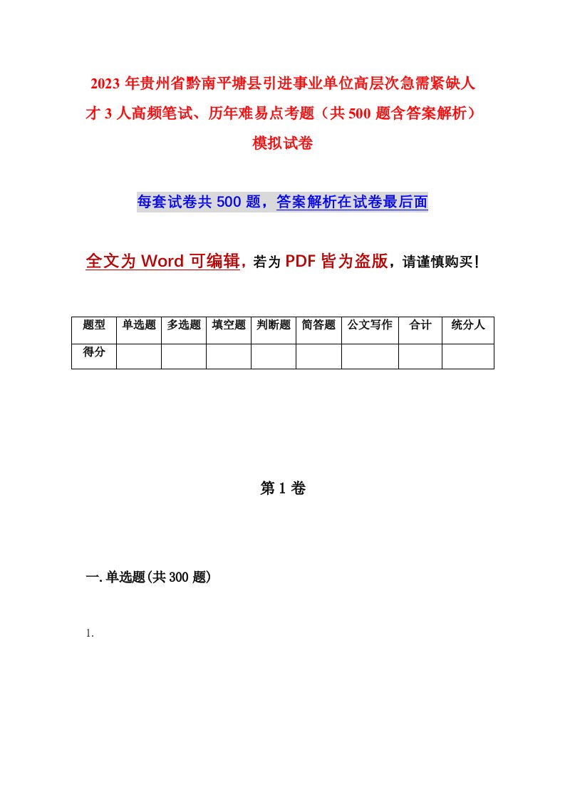 2023年贵州省黔南平塘县引进事业单位高层次急需紧缺人才3人高频笔试历年难易点考题共500题含答案解析模拟试卷