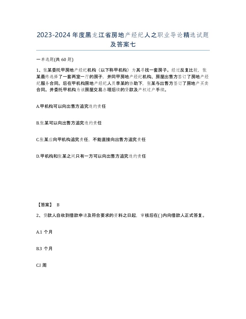 2023-2024年度黑龙江省房地产经纪人之职业导论试题及答案七