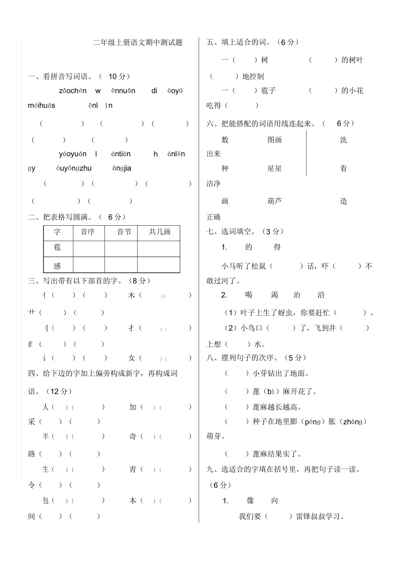 部编版小学语文二年级上册期中测试题附