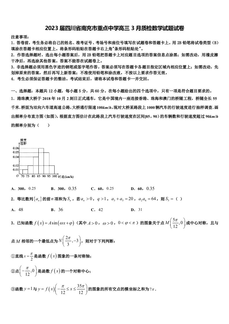 2023届四川省南充市重点中学高三3月质检数学试题试卷含解析