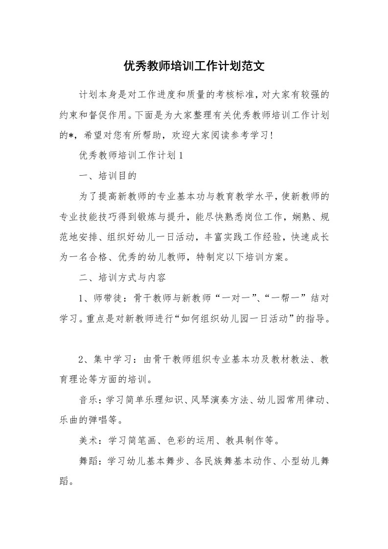 优秀教师培训工作计划范文