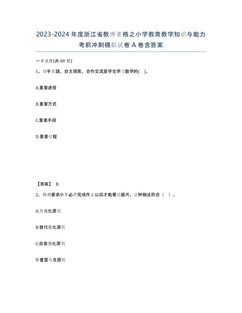 2023-2024年度浙江省教师资格之小学教育教学知识与能力考前冲刺模拟试卷A卷含答案