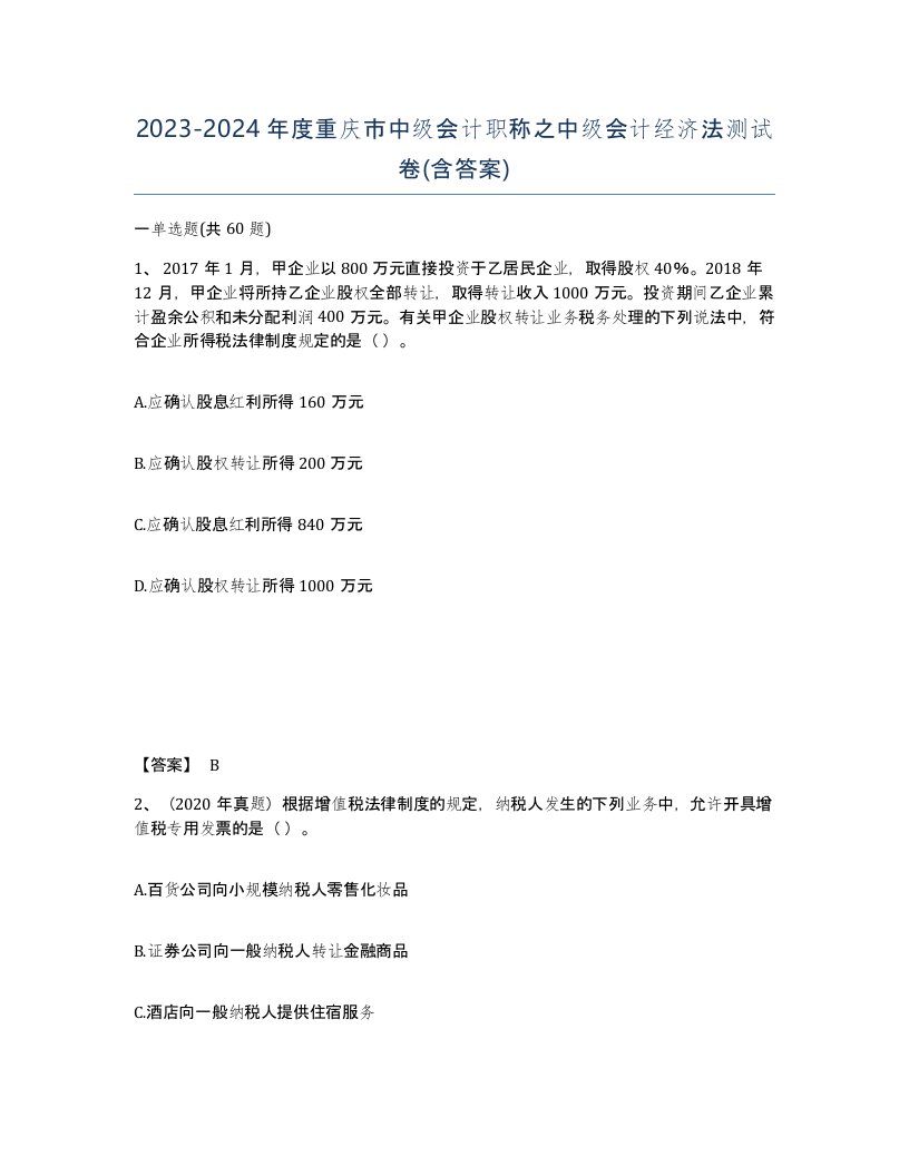 2023-2024年度重庆市中级会计职称之中级会计经济法测试卷含答案