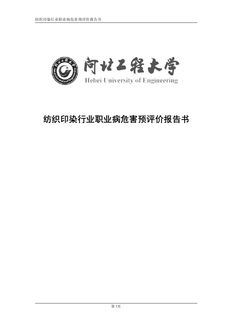 纺织印染行业职业病危害预评价报告书资料