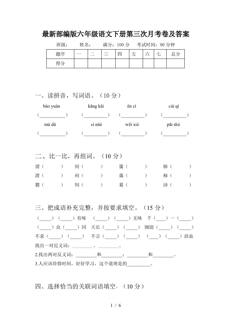 最新部编版六年级语文下册第三次月考卷及答案