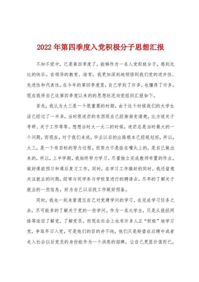 2022年第四季度入党积极分子思想汇报[002]