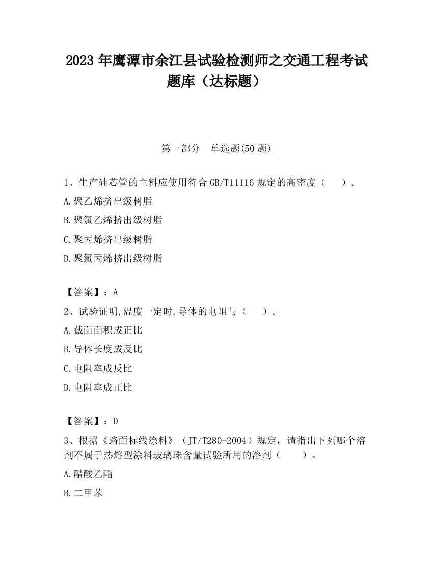 2023年鹰潭市余江县试验检测师之交通工程考试题库（达标题）