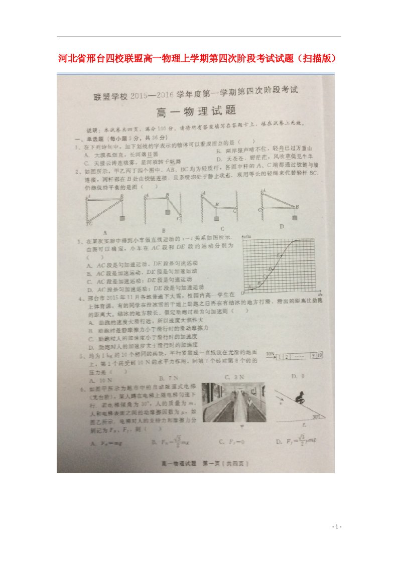 河北省邢台四校联盟高一物理上学期第四次阶段考试试题（扫描版）