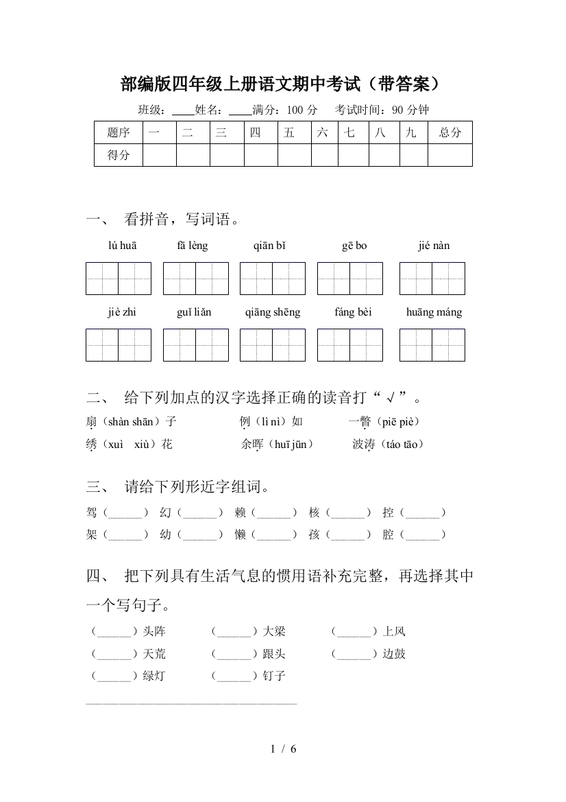 部编版四年级上册语文期中考试(带答案)