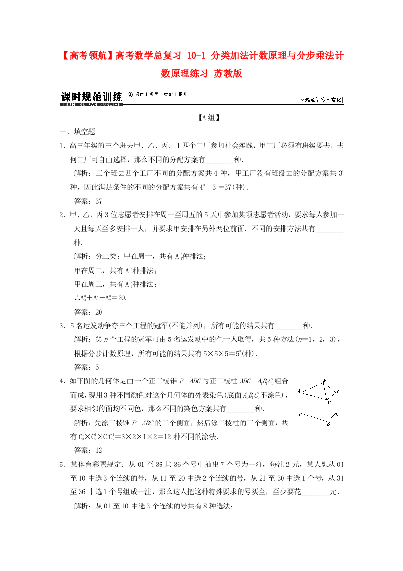 （整理版）高考数学总复习101分类加法计数原理与分步乘