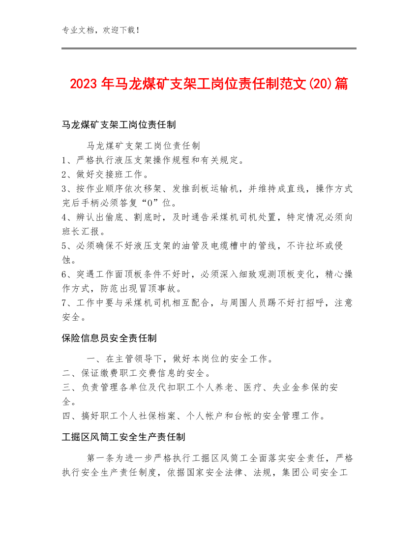 2023年马龙煤矿支架工岗位责任制范文(20)篇