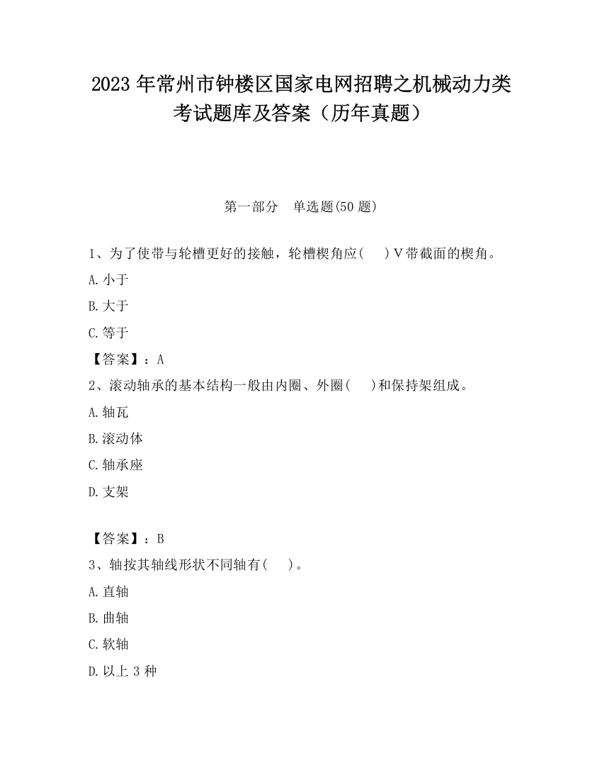 2023年常州市钟楼区国家电网招聘之机械动力类考试题库及答案（历年真题）